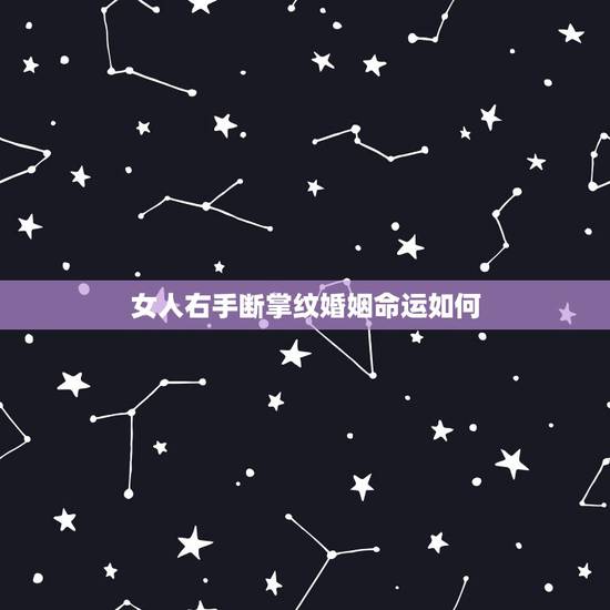 女人右手断掌纹婚姻命运如何,女人左手真断掌右手假断掌命运如何 女人右手断掌纹婚姻命运如何,女人左手真断掌右手假断掌命运如何