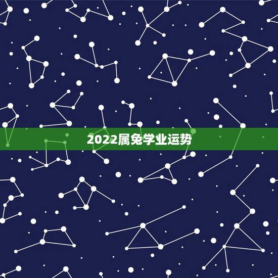 2022属兔学业运势，2022年属兔运势女性