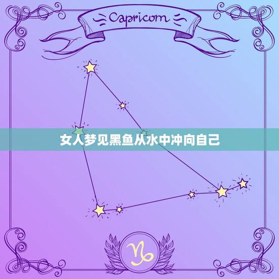 女人梦见黑鱼从水中冲向自己，梦到一条大黑鱼跑到自己的衣服里是什么意思？
