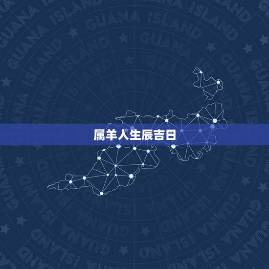 属羊人生辰吉日,属羊人2022 年结婚吉日 属羊人生辰吉日,属羊人2022 年结婚吉日