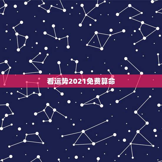 看运势2021免费算命,算命2021年运势 看运势2021免费算命,算命2021年运势