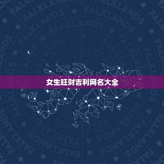 女生旺财吉利网名大全，女生旺财的网名