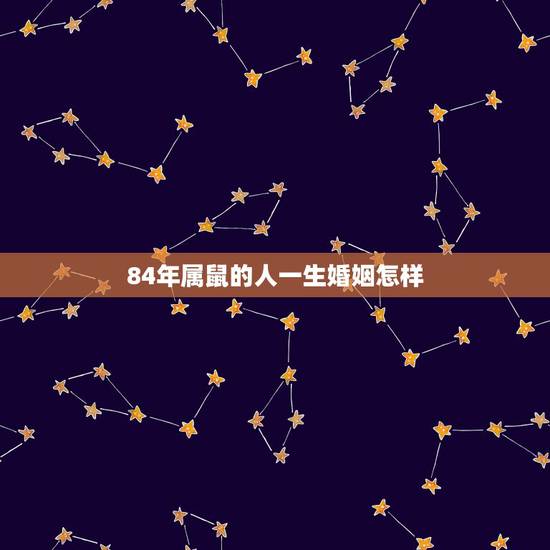 84年属鼠的人一生婚姻怎样 84年属鼠男人婚姻命运如何 84年属鼠的人一生婚姻怎样 84年属鼠男人婚姻命运如何