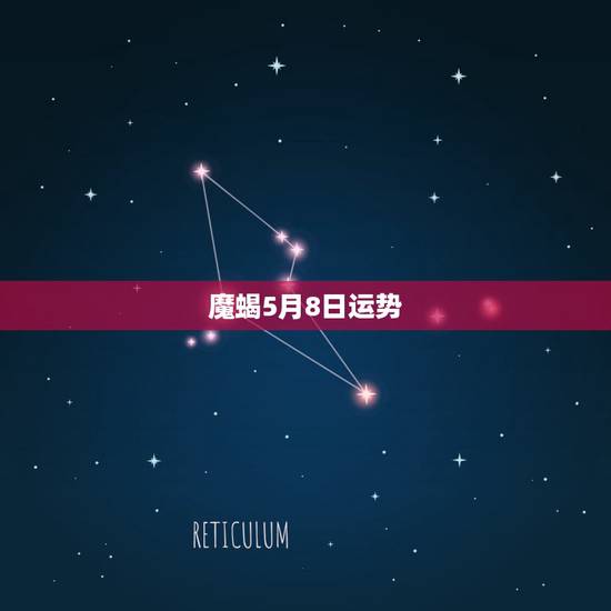 魔蝎5月8日运势,今日运势星座 魔蝎5月8日运势,今日运势星座