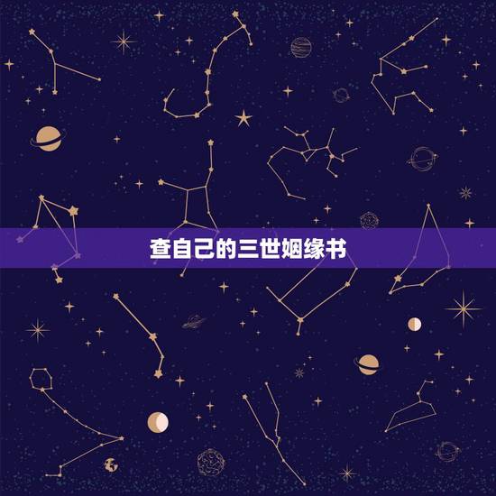 查自己的三世姻缘书,三世书测姻缘 查自己的三世姻缘书,三世书测姻缘