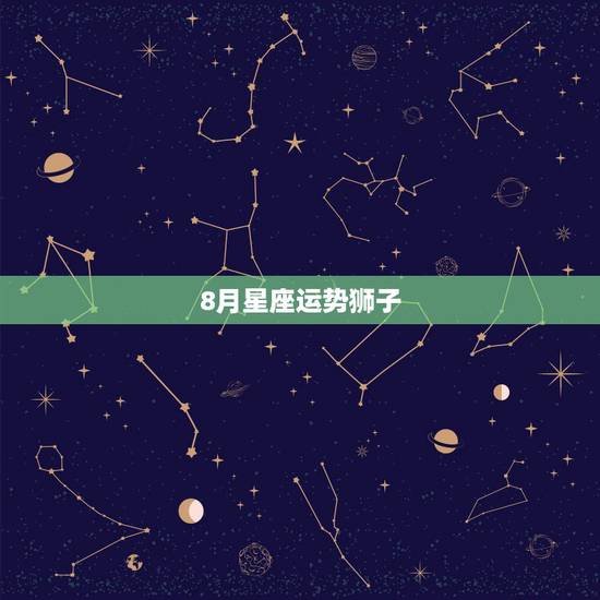 8月星座运势狮子，拜求1993年8月的狮子座今年运势如何