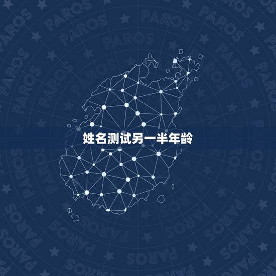 姓名测试另一半年龄,姓名测试准吗? 姓名测试另一半年龄,姓名测试准吗?