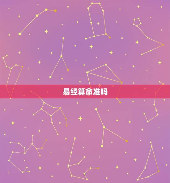 易经算命准吗,算命起挂准吗? 易经算命准吗,算命起挂准吗?
