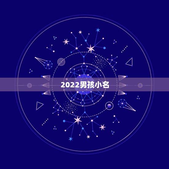 2022男孩小名,乳名萌一点的不叠字的 2022男孩小名,乳名萌一点的不叠字的