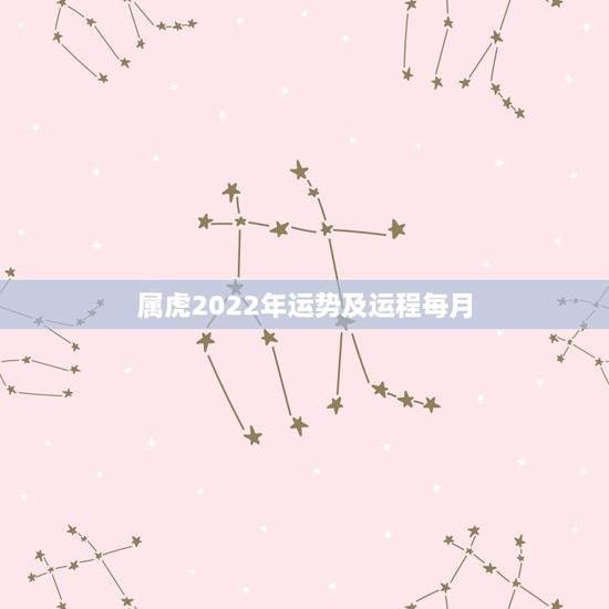 属虎2022年运势及运程每月,属狗的2022 年每月运势及运程 属虎2022年运势及运程每月,属狗的2022 年每月运势及运程