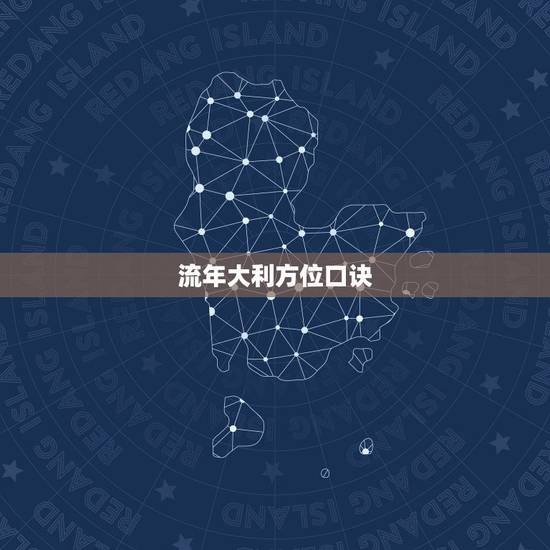 流年大利方位口诀，2022 建房大利方向坐向