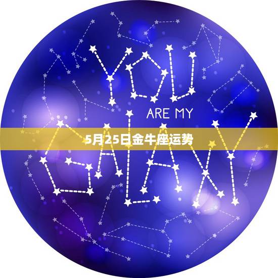 5月25日金牛座运势，5月25日的双子座女生与5月3日的金牛座男生配吗