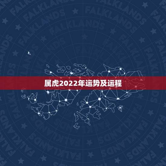 属虎2022年运势及运程，2022属虎生百年难得一遇