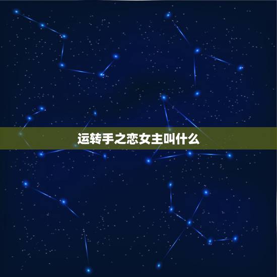运转手之恋女主叫什么,《运转手之恋》结局是什么? 运转手之恋女主叫什么,《运转手之恋》结局是什么?