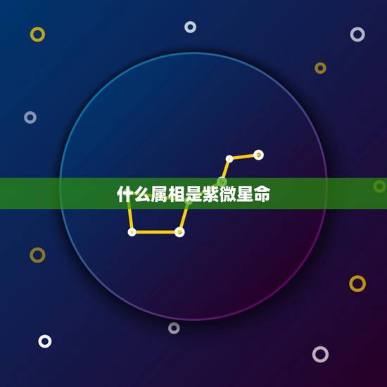 什么属相是紫微星命，紫微星有什么故事啊
