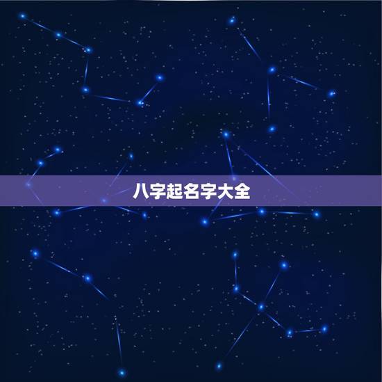 八字起名字大全,免费根据生辰八字起名字大全女孩 八字起名字大全,免费根据生辰八字起名字大全女孩