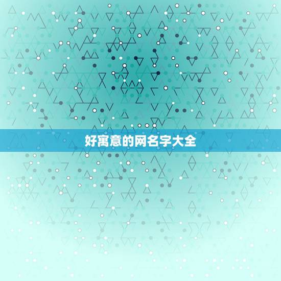 好寓意的网名字大全，有深意且寓意好的网名