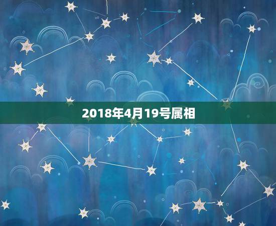 2018年4月19号属相，我是2001年4月19日出生属什麽生肖？星座