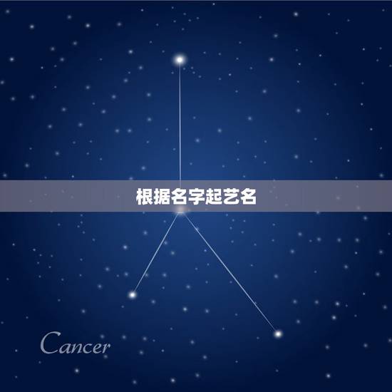 根据名字起艺名，如何给自己取一个好艺名