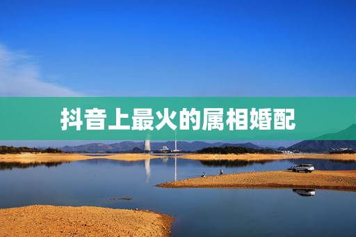 抖音上最火的属相婚配,抖音上面这个女孩是谁 抖音上最火的属相婚配,抖音上面这个女孩是谁