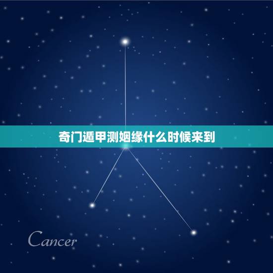 奇门遁甲测姻缘什么时候来到,测什么时候有姻缘 奇门遁甲测姻缘什么时候来到,测什么时候有姻缘