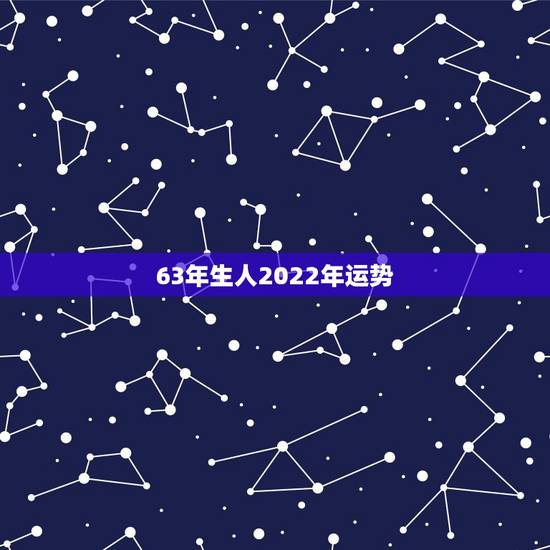 63年生人2022年运势,2022年属羊人的全年运势 63年生人2022年运势,2022年属羊人的全年运势