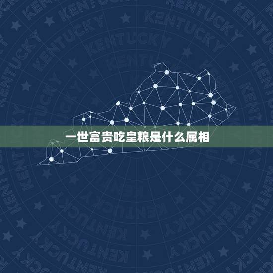 一世富贵吃皇粮是什么属相，富贵无忧，命里有靠山的三大生肖分别是什么？