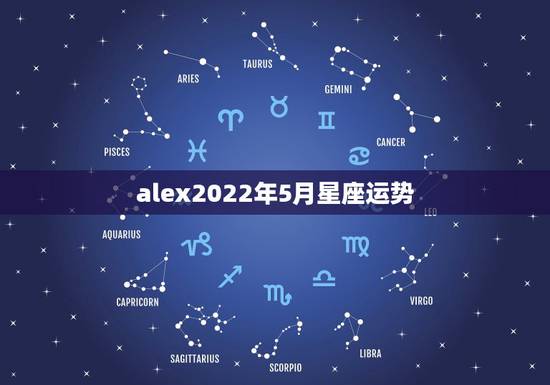 alex2022年5月星座运势，五月到来之际，很多人的运势会变得大不同