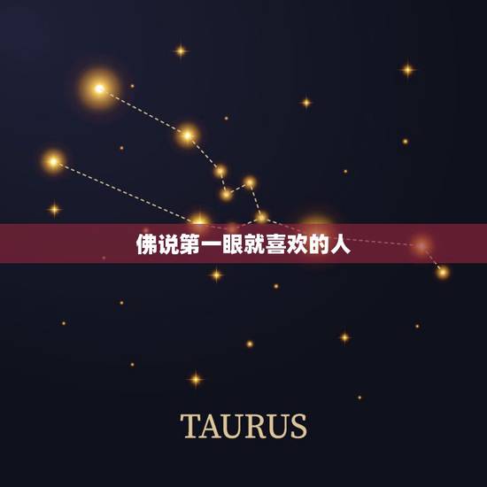 佛说第一眼就喜欢的人,佛说忘记一个深爱的人 佛说第一眼就喜欢的人,佛说忘记一个深爱的人