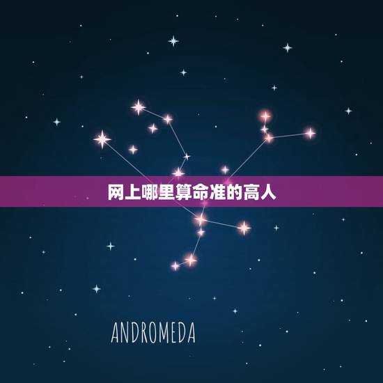 网上哪里算命准的高人，网上哪里有算命算的准的大师？