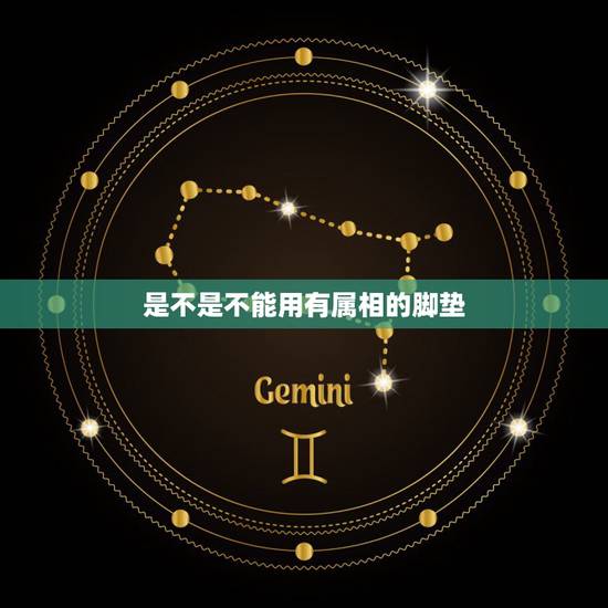 是不是不能用有属相的脚垫,带属相的脚垫会影响运势吗? 是不是不能用有属相的脚垫,带属相的脚垫会影响运势吗?