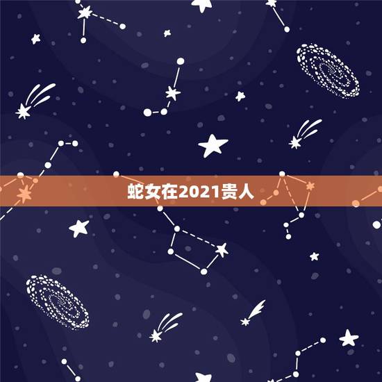 蛇女在2021贵人，蛇女今天打麻将好不好属蛇女人2021年7月23日打