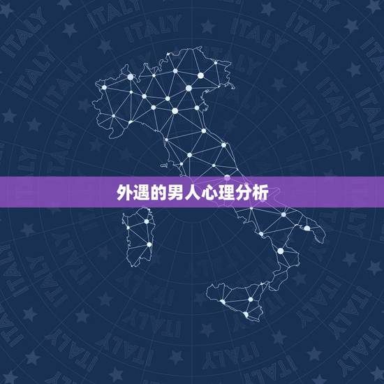 外遇的男人心理分析,外遇的男人心理分析 外遇的男人心理分析,外遇的男人心理分析