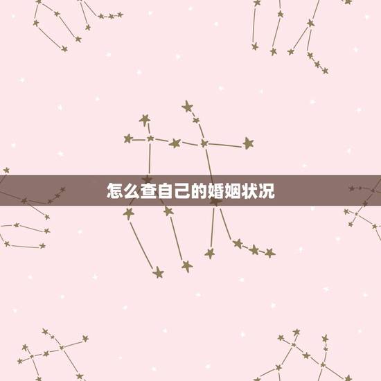 怎么查自己的婚姻状况,查自己的婚姻状况在哪查询 怎么查自己的婚姻状况,查自己的婚姻状况在哪查询