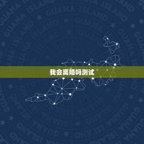 我会离婚吗测试,测自己什么时候会离婚 我会离婚吗测试,测自己什么时候会离婚