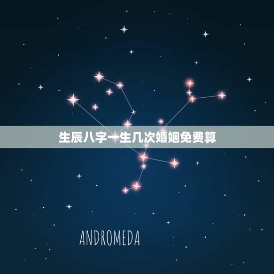 生辰八字一生几次婚姻免费算,免费测试一生有几次婚姻测试一生中有几次婚姻 生辰八字一生几次婚姻免费算,免费测试一生有几次婚姻测试一生中有几次婚姻