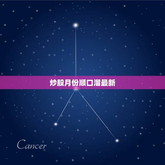 炒股月份顺口溜最新，股市12个月顺口溜
