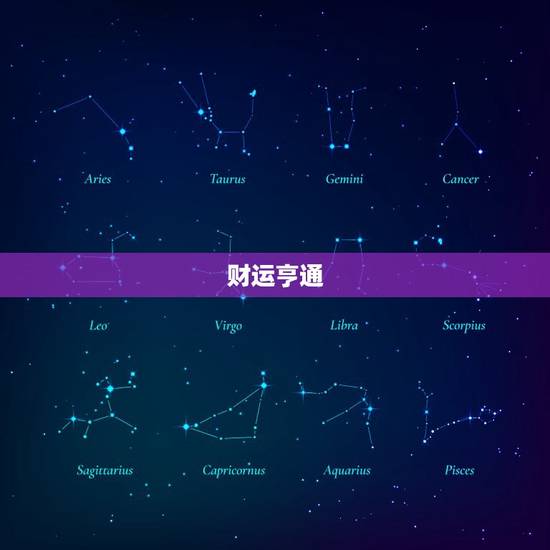 财运亨通