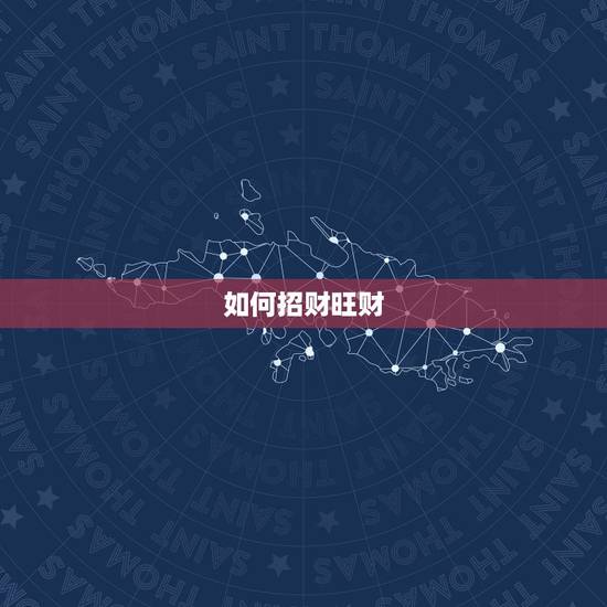 如何招财旺财,招财的方法都有哪些? 如何招财旺财,招财的方法都有哪些?