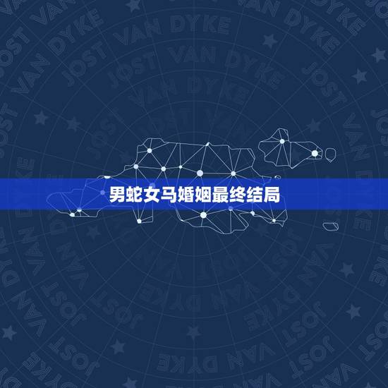 男蛇女马婚姻最终结局,老婆死心要离婚怎么办 男蛇女马婚姻最终结局,老婆死心要离婚怎么办