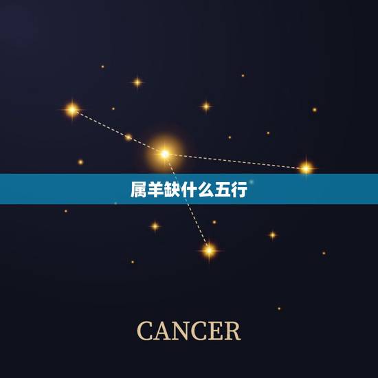 属羊缺什么五行，土羊命五行缺什么