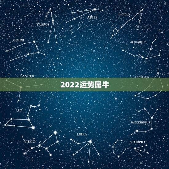 2022运势属牛,2021年属牛的运势和财运 2022运势属牛,2021年属牛的运势和财运
