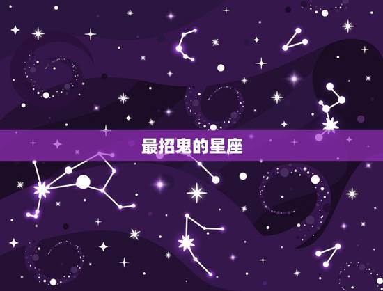 最招鬼的星座，12星座的招鬼物是什么？