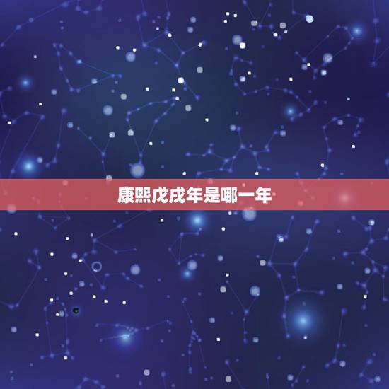 康熙戊戌年是哪一年,顺治丙申年是哪一年 康熙戊戌年是哪一年,顺治丙申年是哪一年