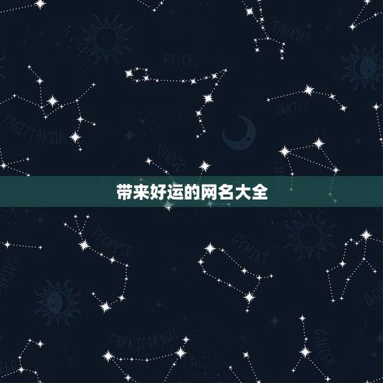 带来好运的网名大全，什么网名可以带来好运