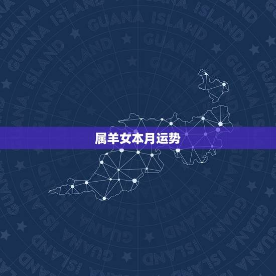 属羊女本月运势,03年属羊女2022 年运势 属羊女本月运势,03年属羊女2022 年运势