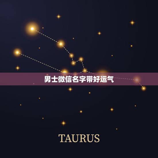 男士微信名字带好运气，起个微信名字带来好运？