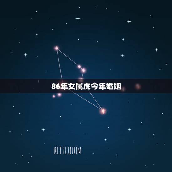 86年女属虎今年婚姻，2022 年35岁有一劫属虎86