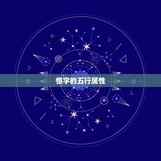 恒字的五行属性，恒字也是五行属水的字吗？