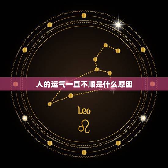 人的运气一直不顺是什么原因,最近运气特别不好,做什么都不顺利,怎么办呢 人的运气一直不顺是什么原因,最近运气特别不好,做什么都不顺利,怎么办呢